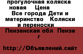 прогулочная коляска  новая  › Цена ­ 1 200 - Все города Дети и материнство » Коляски и переноски   . Пензенская обл.,Пенза г.